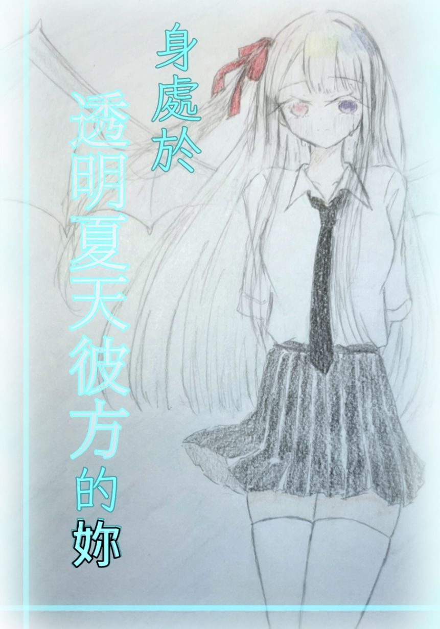 身處於透明夏日彼方的妳