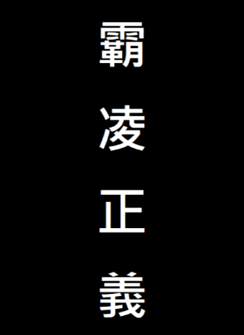 霸凌正義