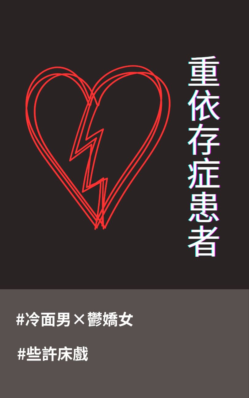 重依存症患者
