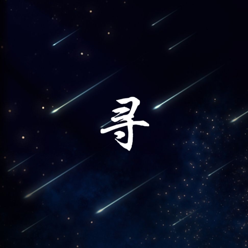 寻