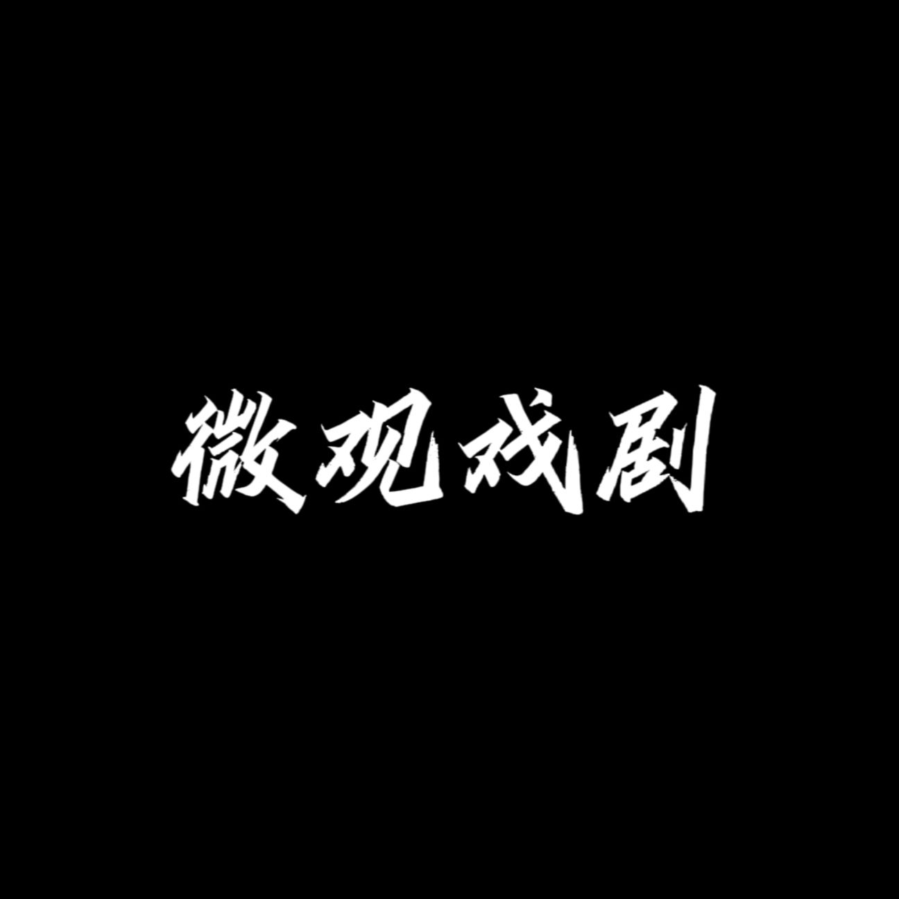 微观戏剧