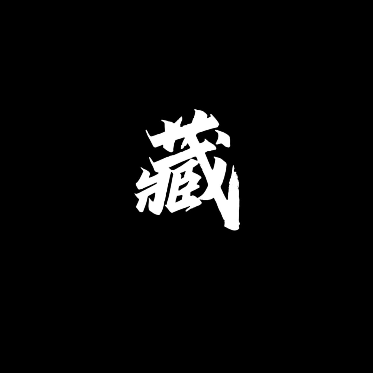 藏