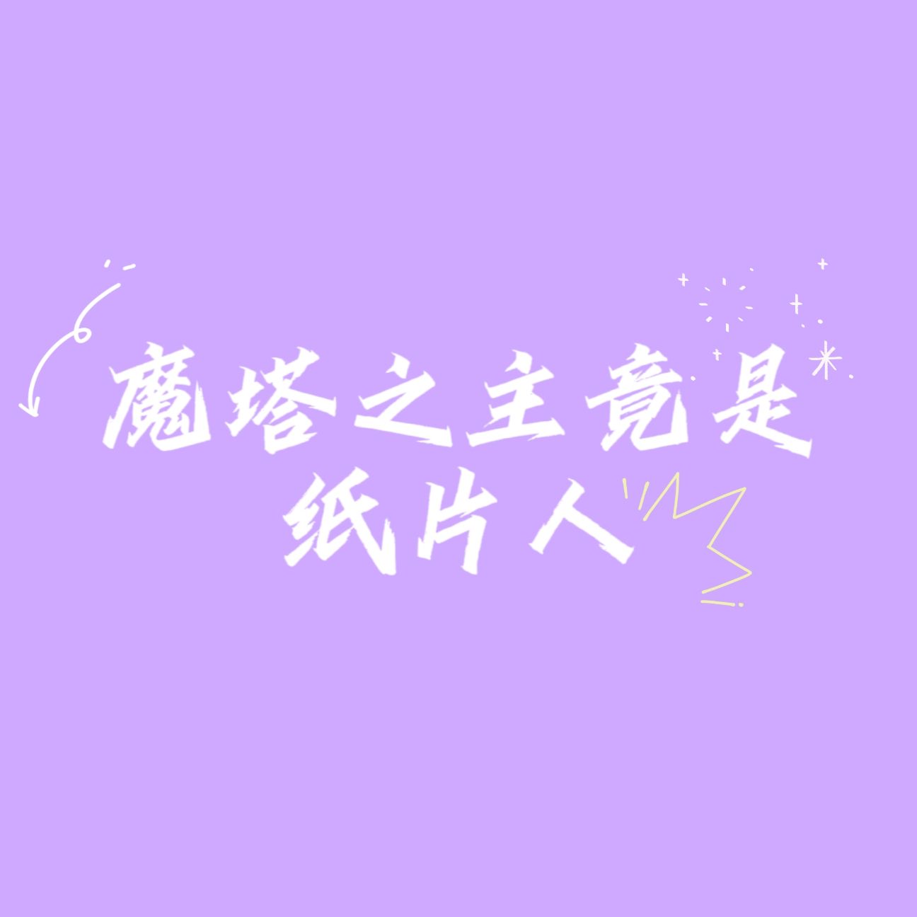 魔塔之主竟是纸片人？！