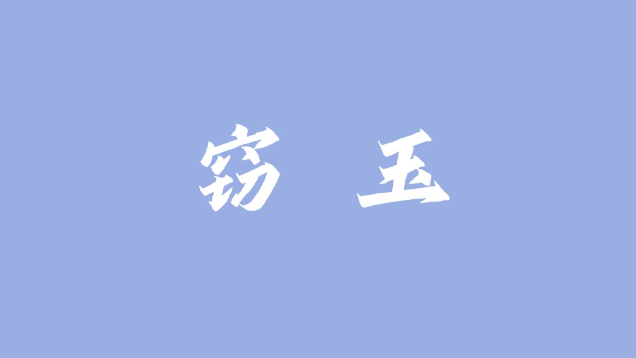窃玉