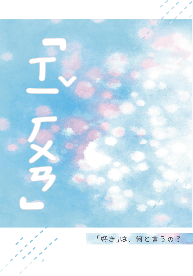 『喜歡』怎麼說？