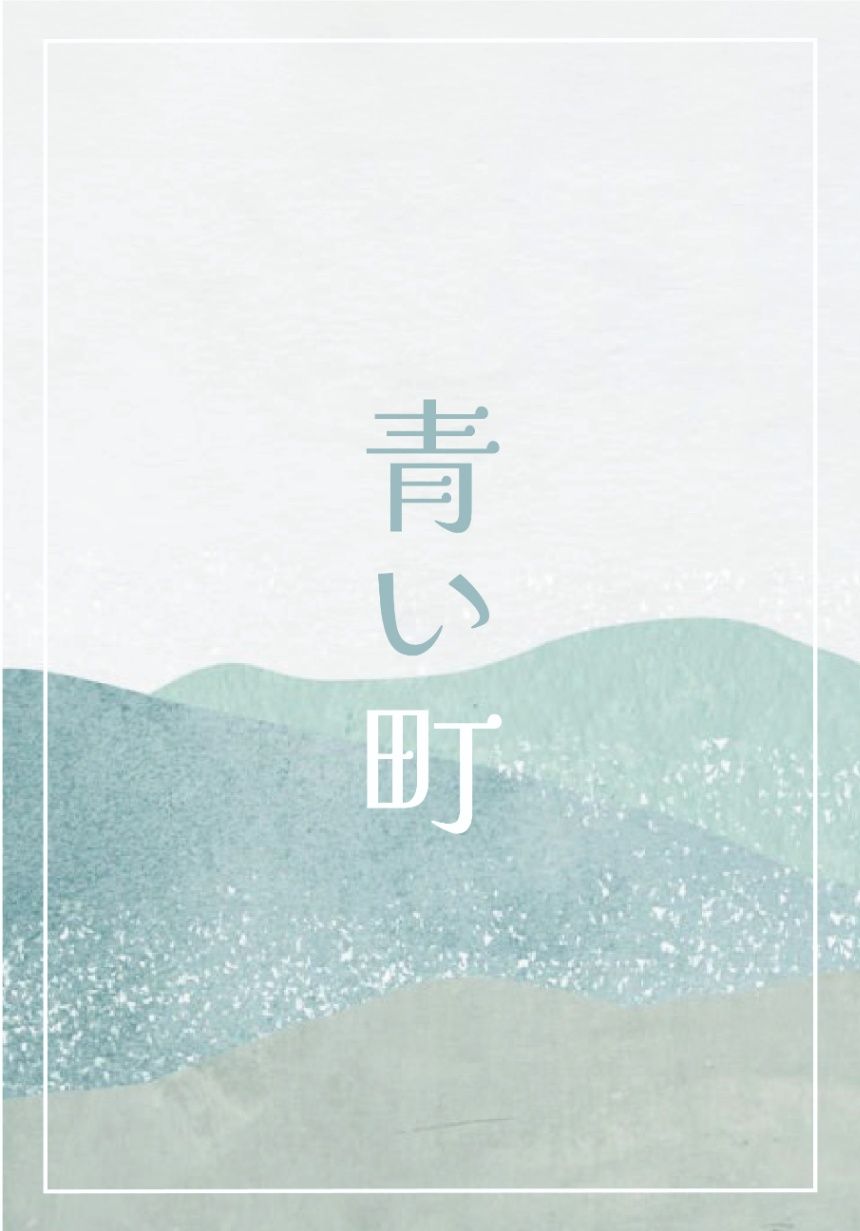 青色城鎮