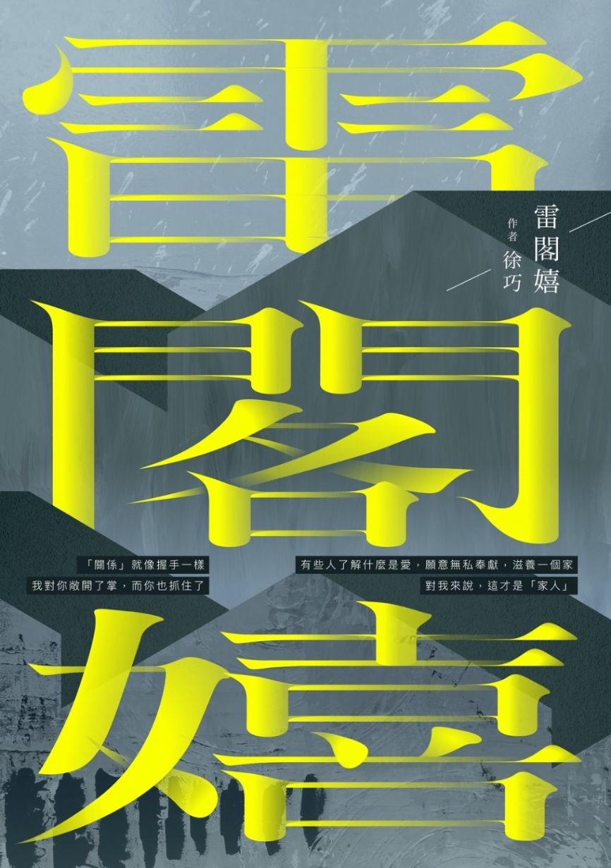 雷閣嬉