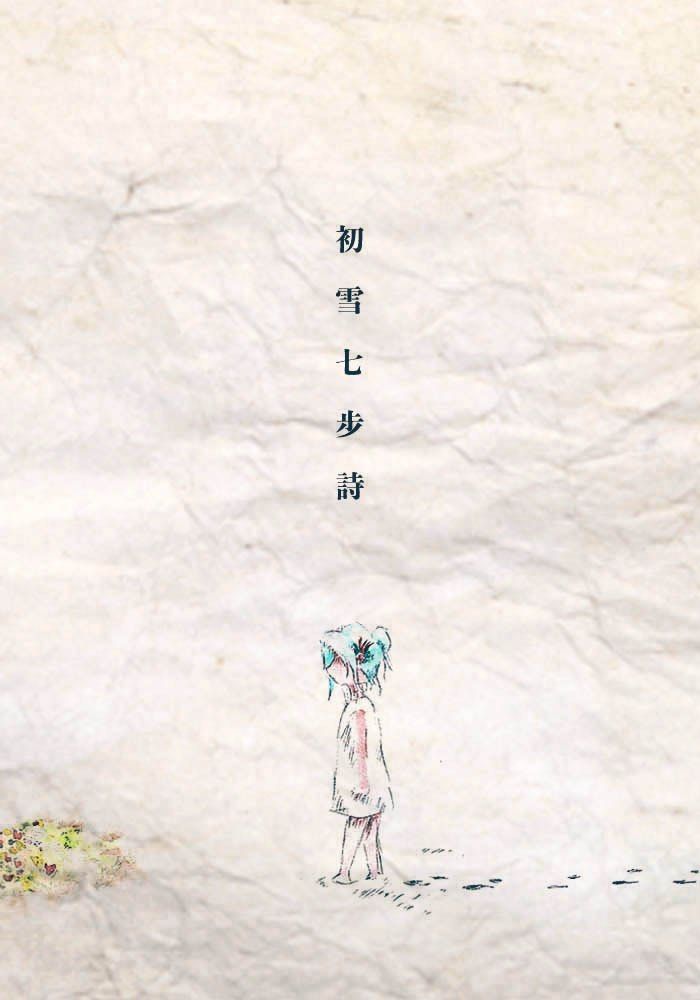 初雪七步詩