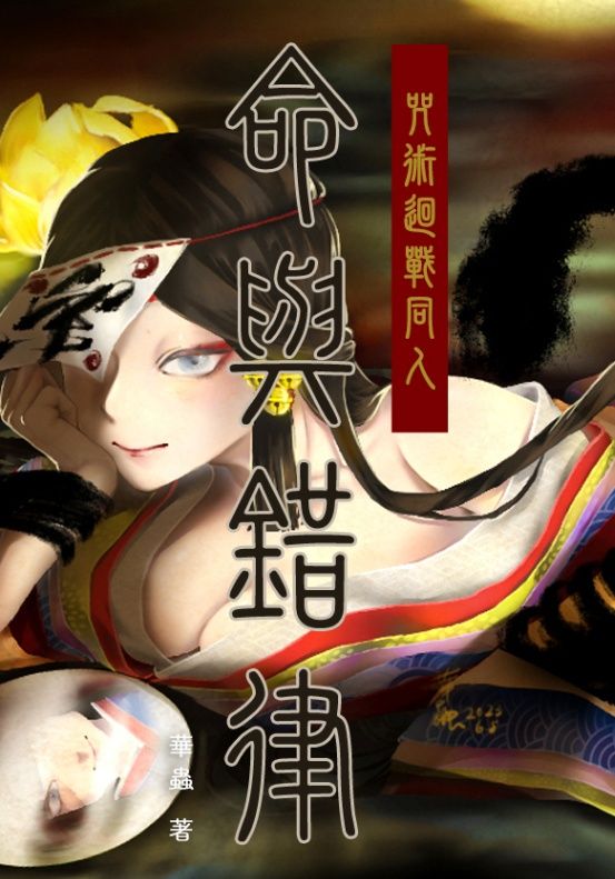 【咒術迴戰同人】命與錯律
