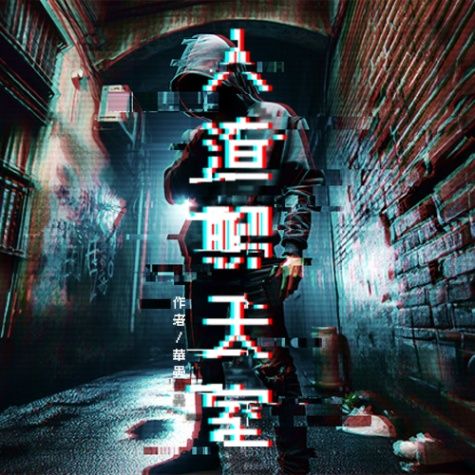 【推理群像劇】人渣聊天室