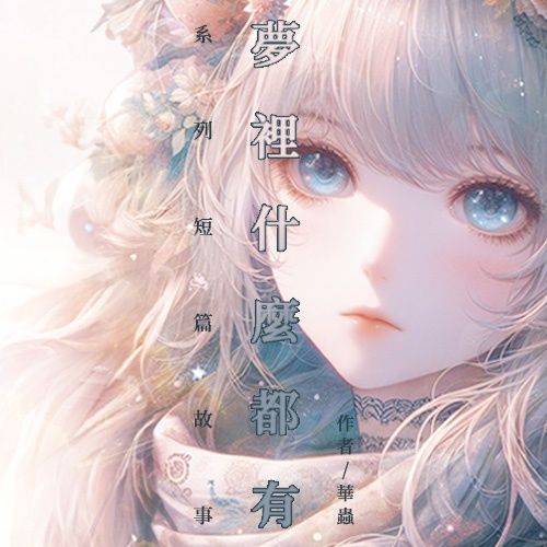 《夢裡什麼都有》系列短篇小說