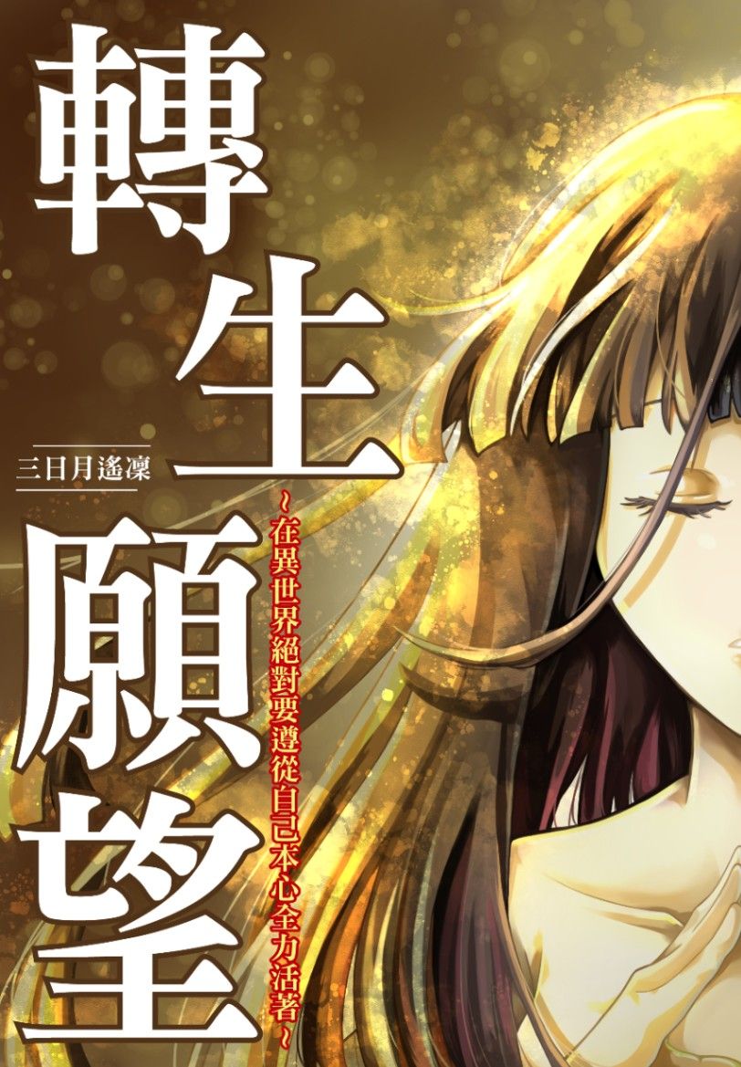 轉生願望～在異世界絕對要遵從自己本心全力活著～