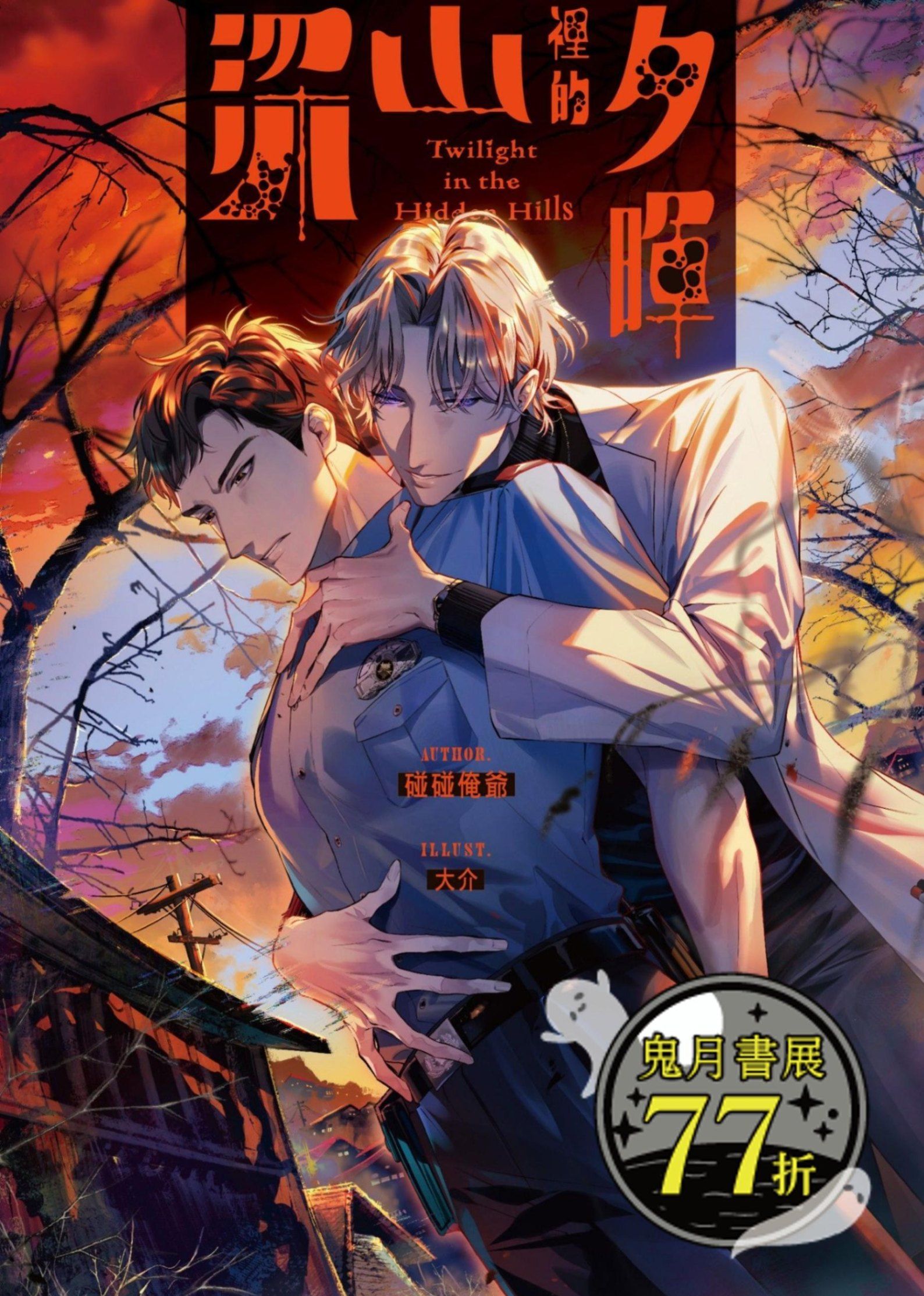深山裡的夕暉