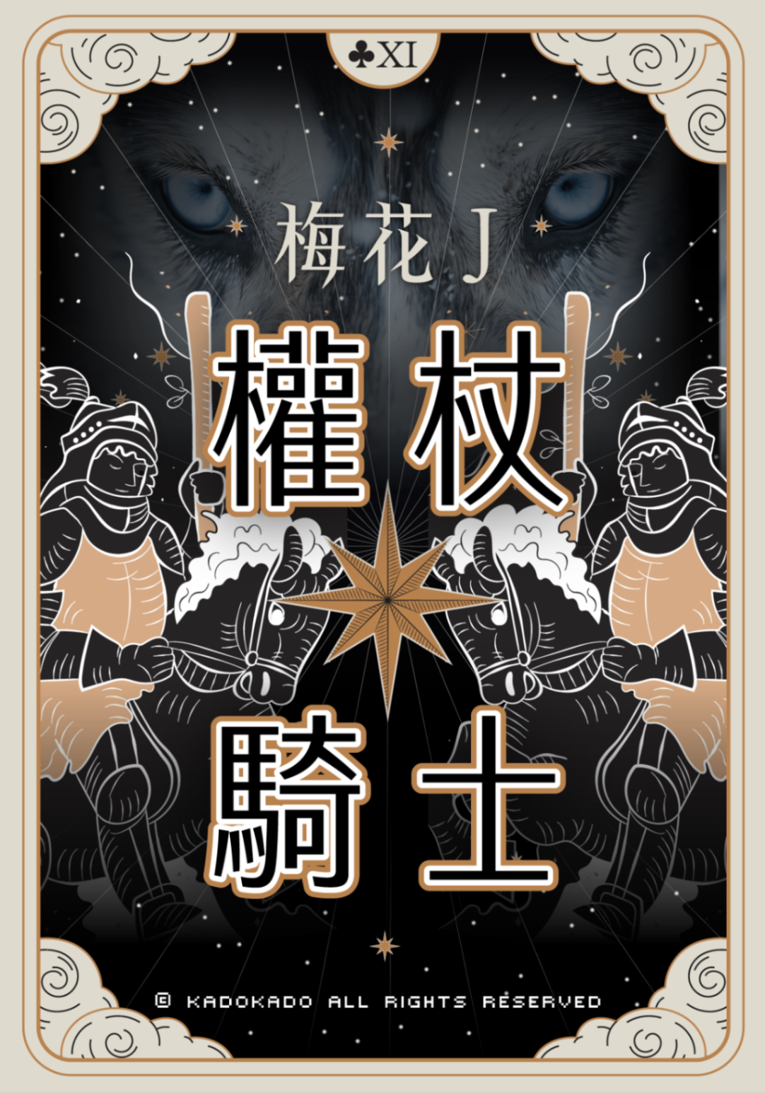 梅花J ─權杖騎士  (方塊K 續集 1)