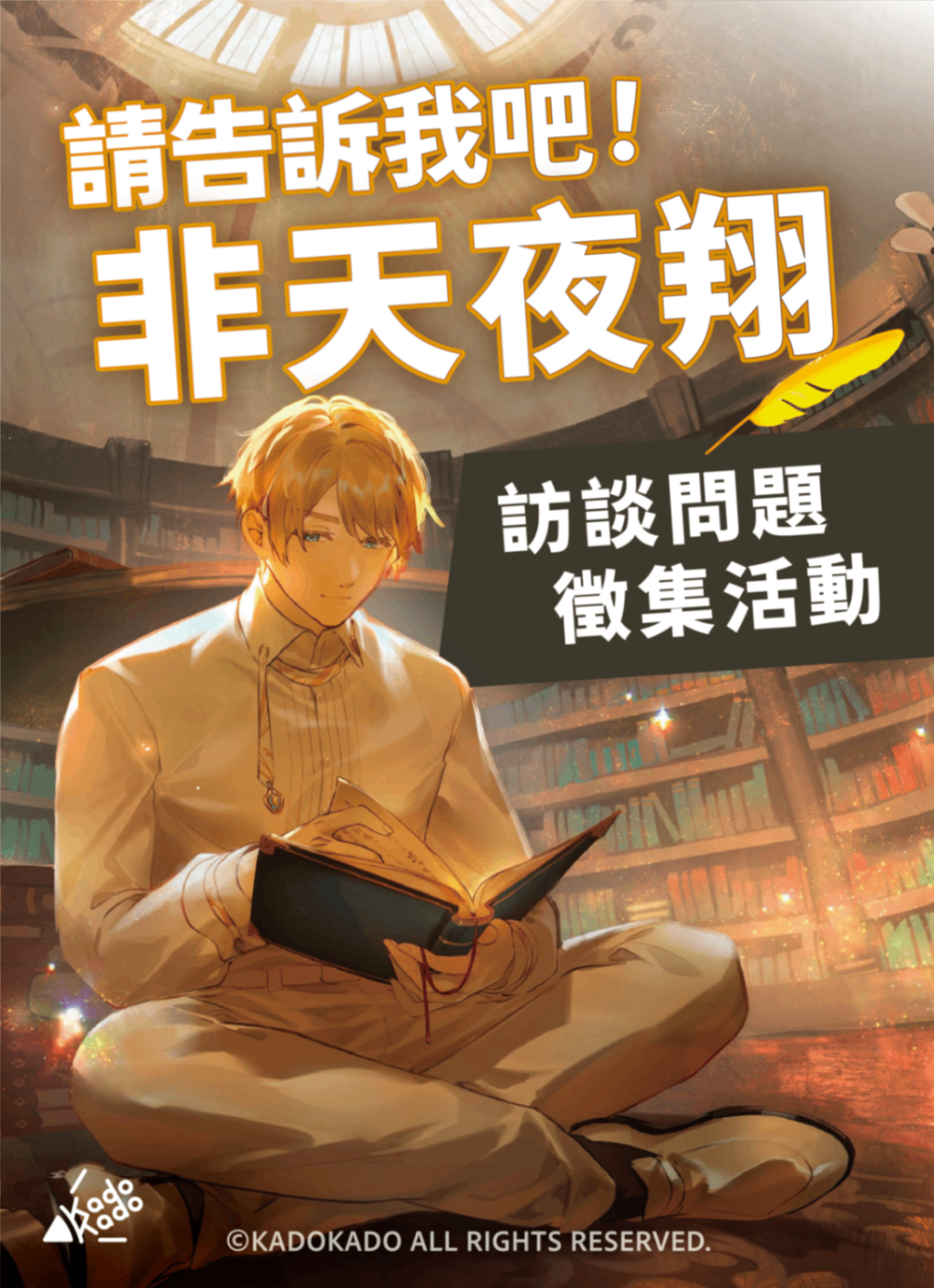 【請告訴我吧！非天夜翔】訪談提問徵集活動