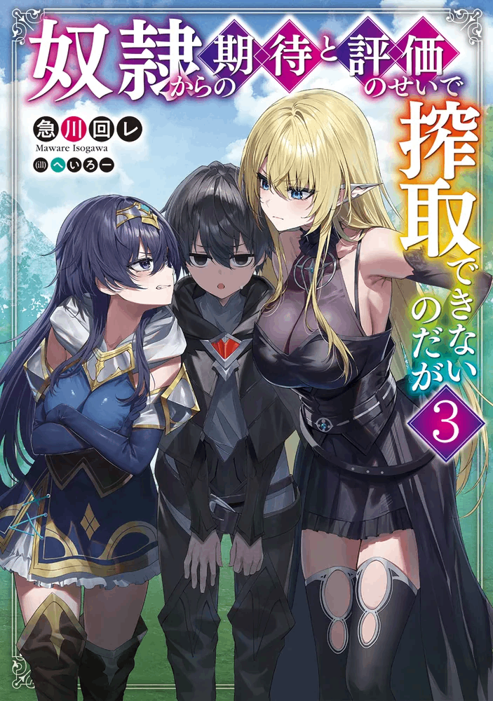 奴隸們對我充滿期待與好評，害我無法壓榨她們