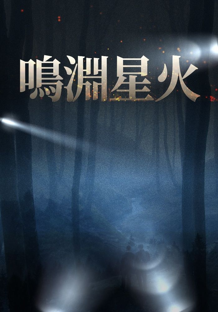 鳴淵星火