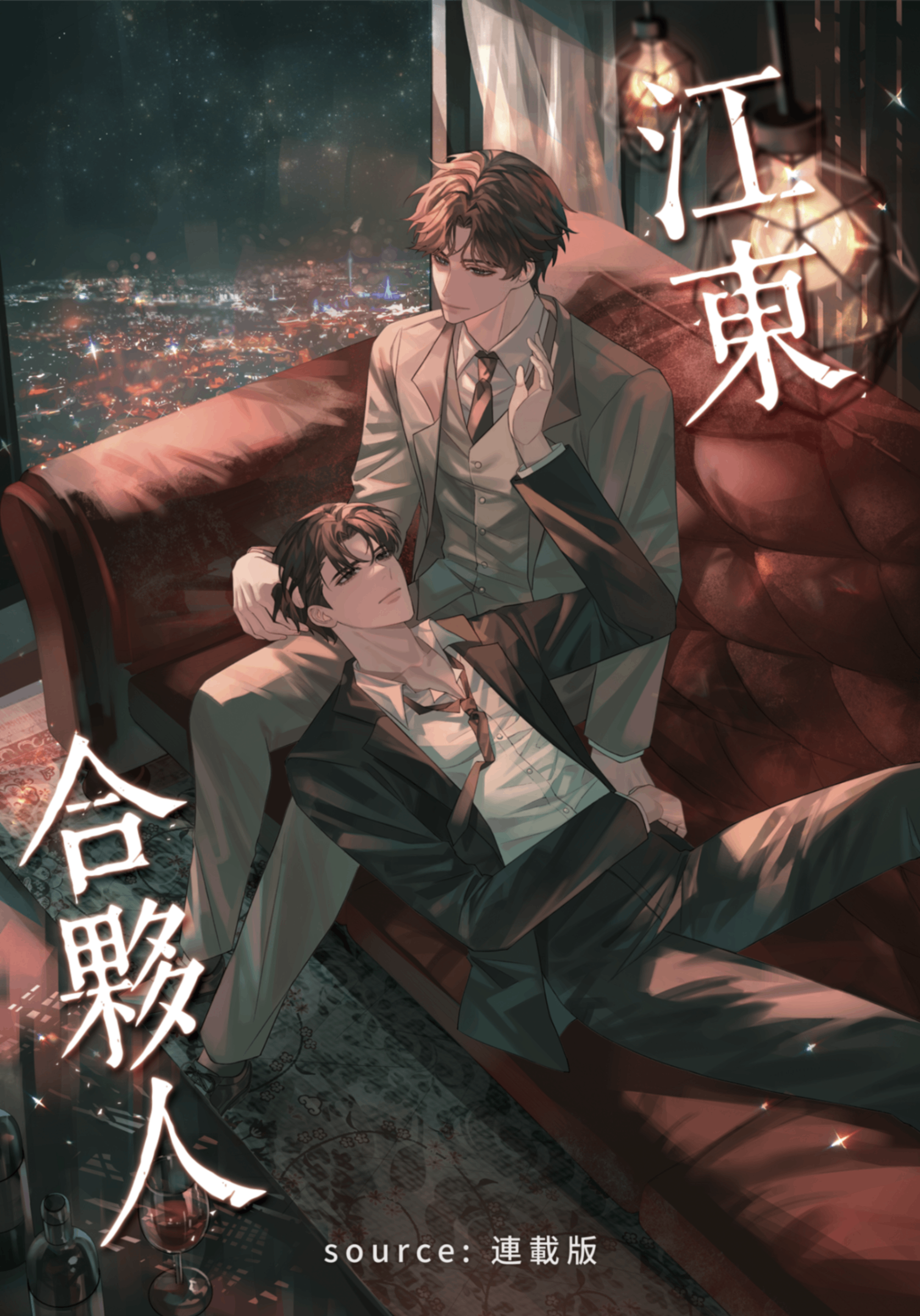 江東合夥人