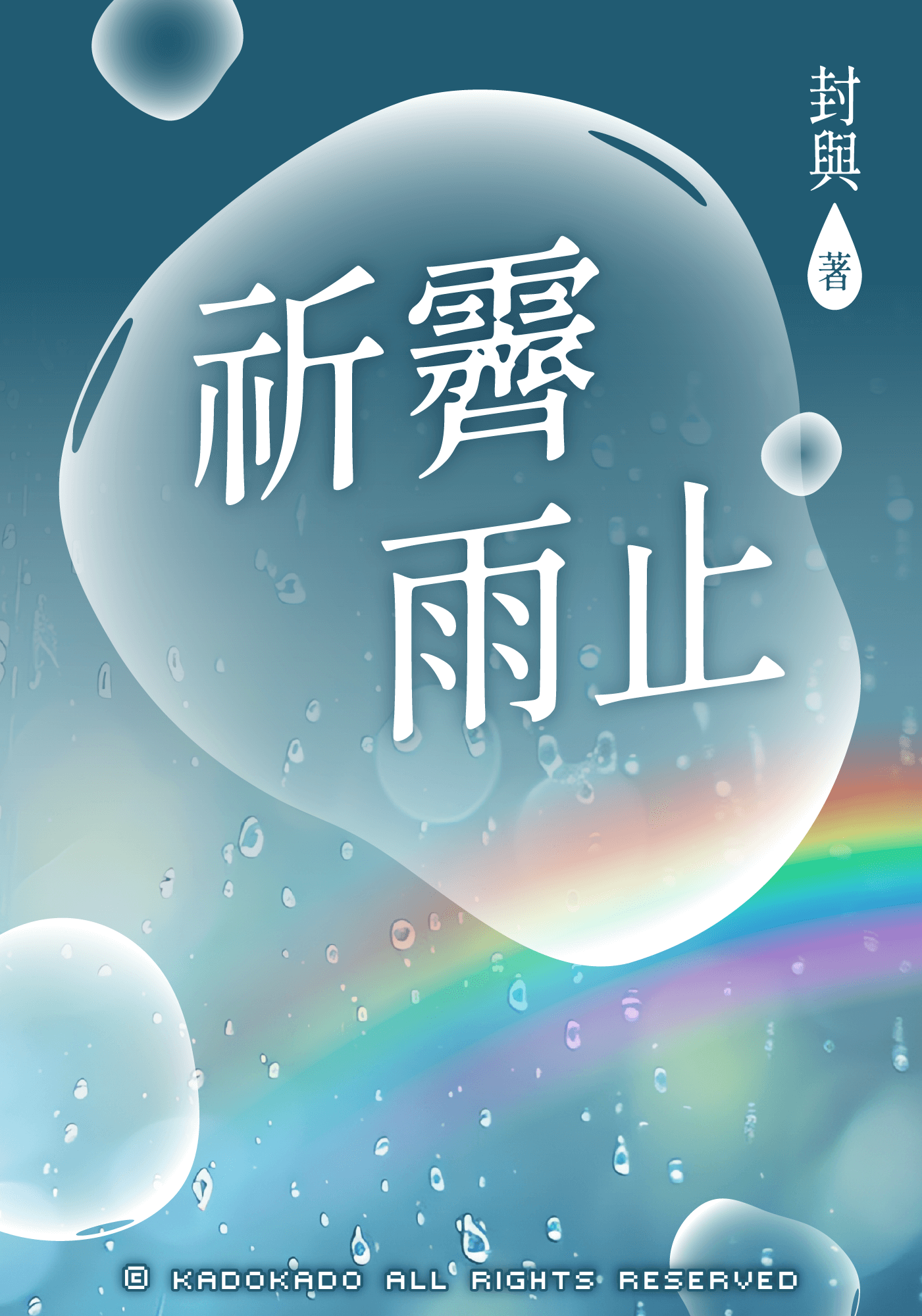 祈霁雨止