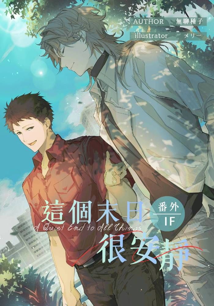 這個末日很安靜