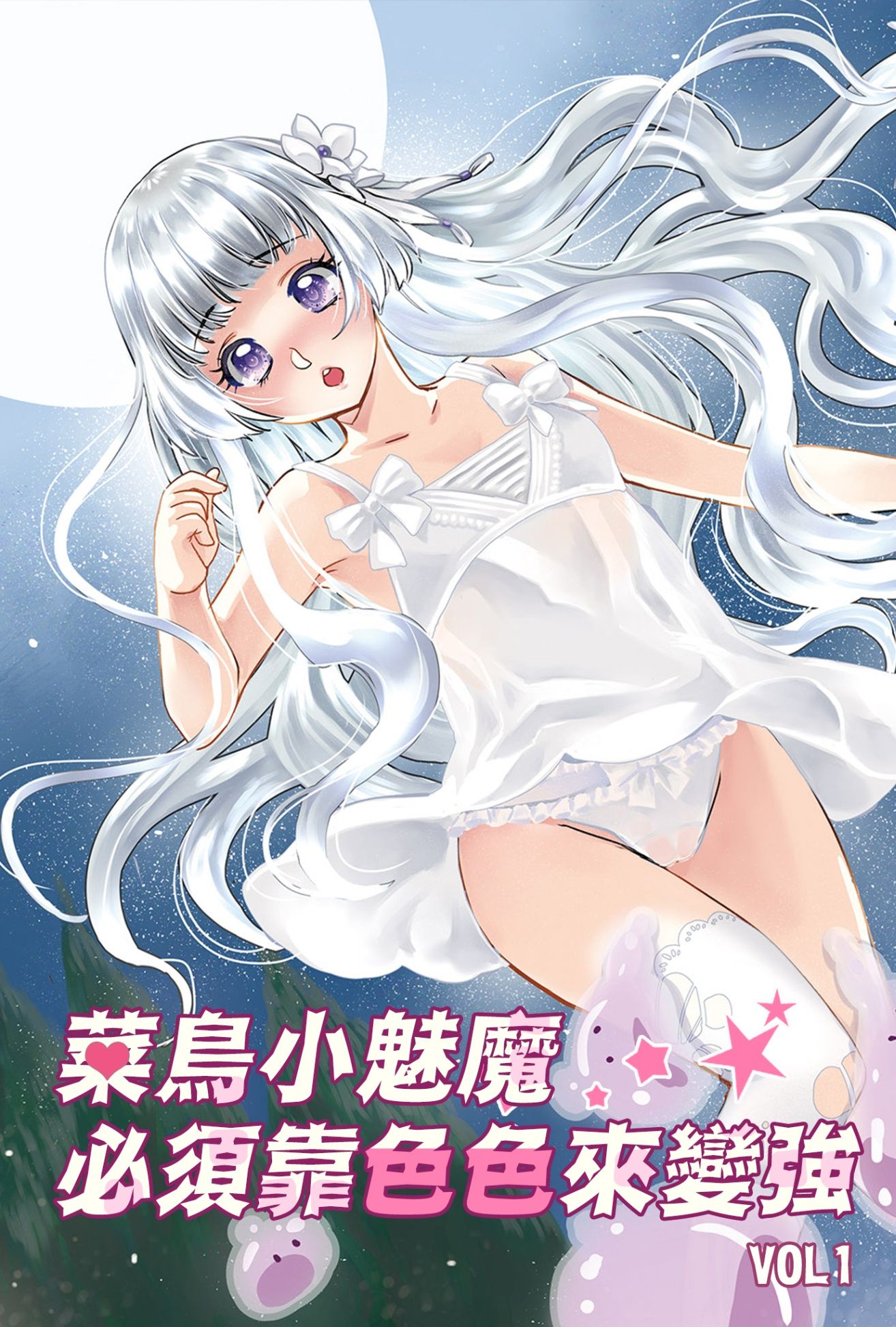 🔞菜鳥小魅魔必須靠色色來變強【NP甜肉】