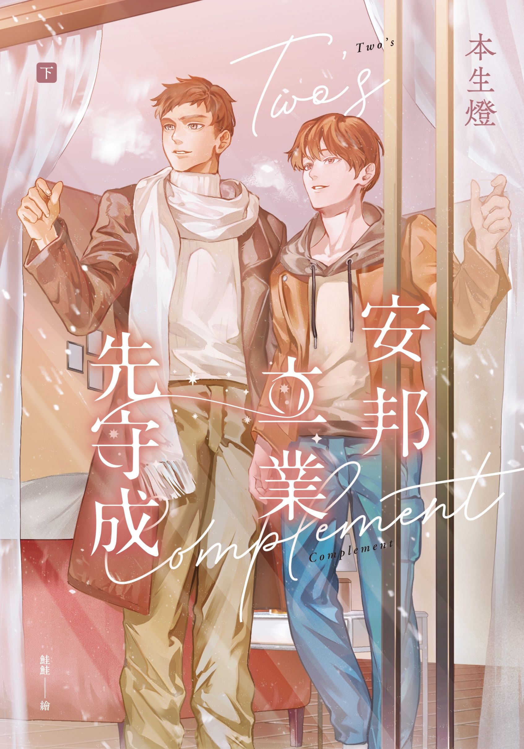 安邦立業先守成