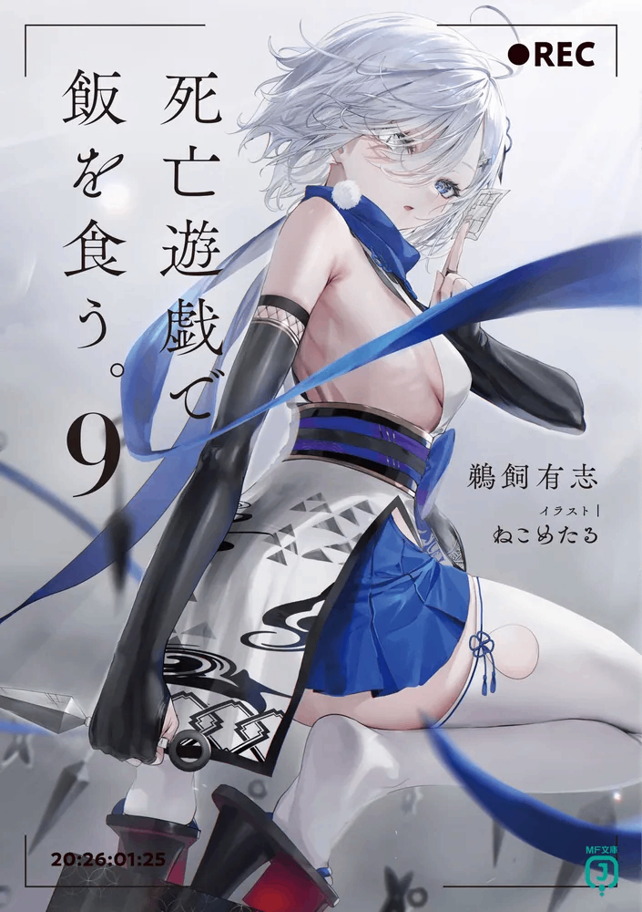 靠死亡遊戲混飯吃。