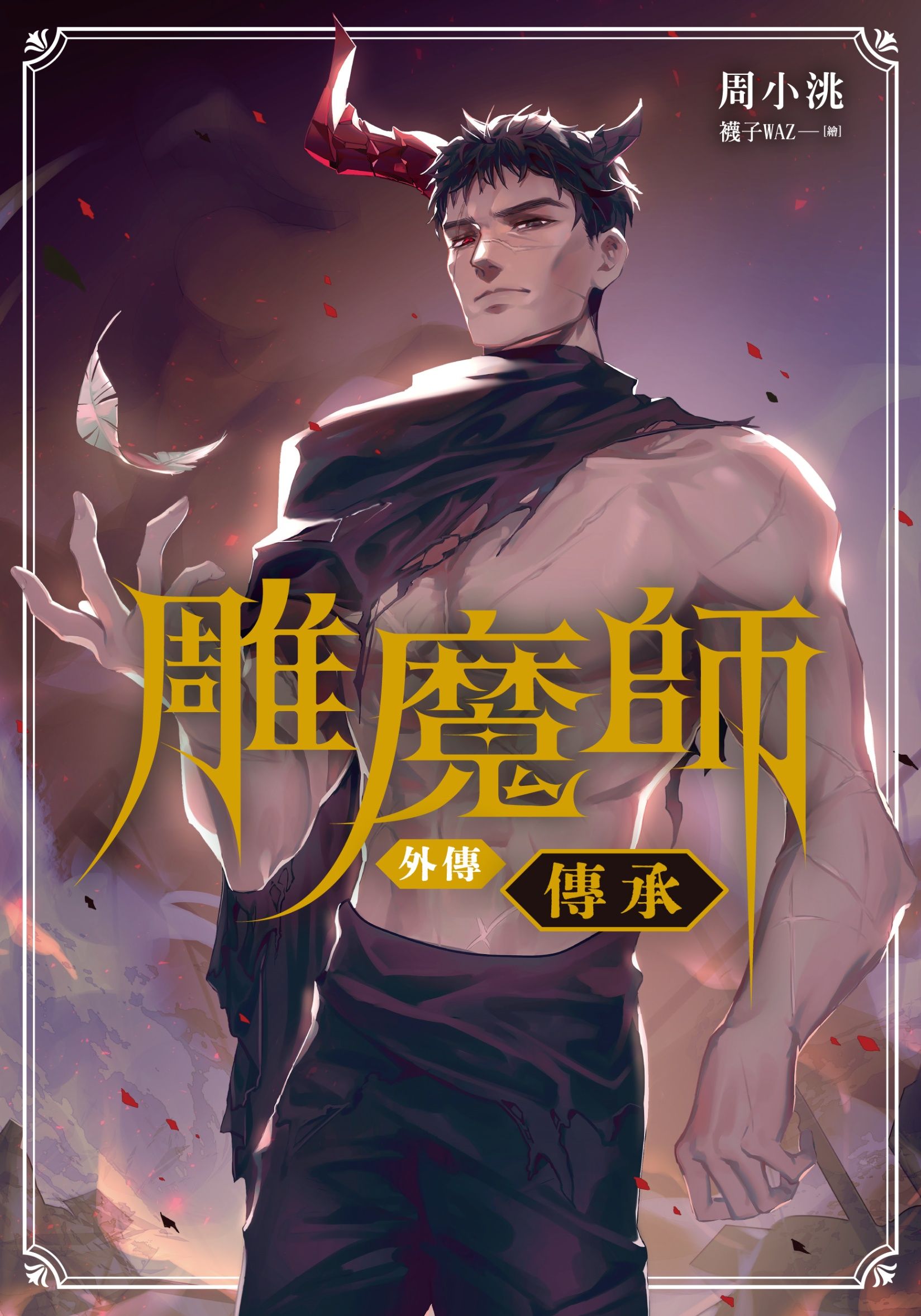 雕魔師