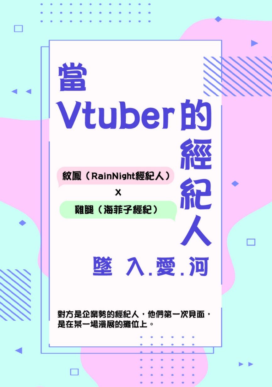 當Vtuber的經紀人墜入愛河