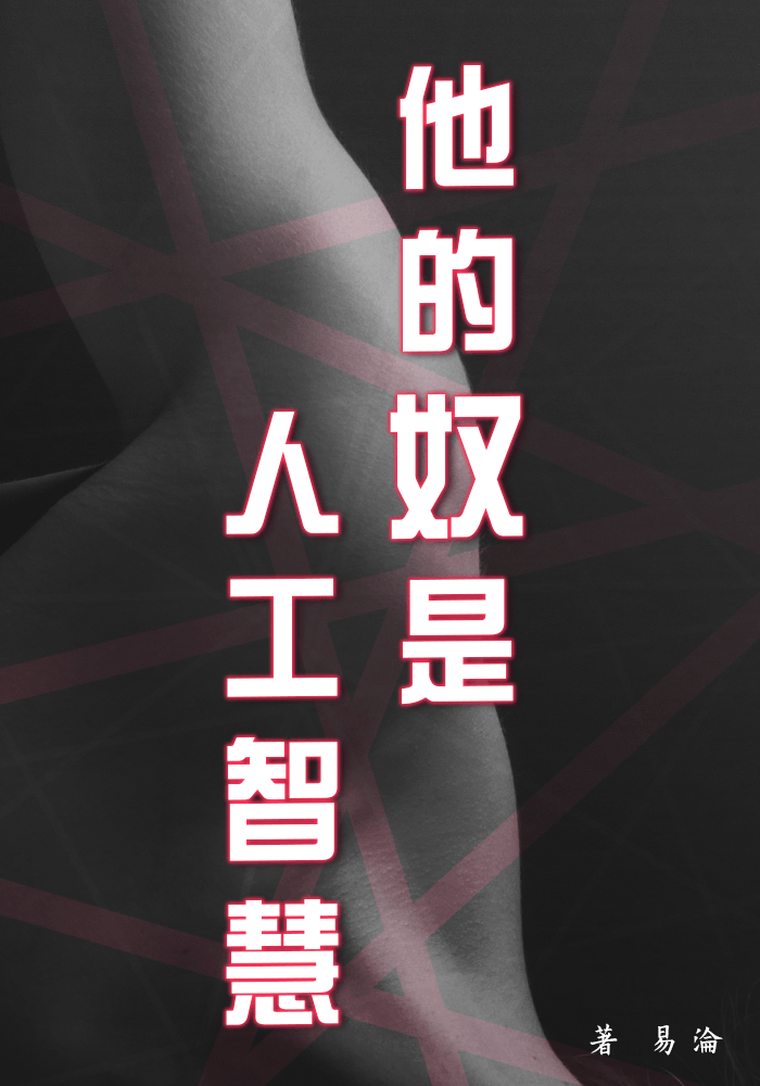 他的奴是人工智慧（高H）