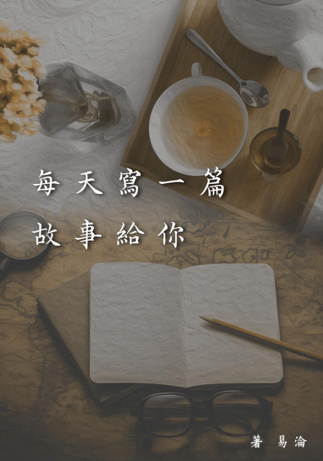 每天寫一篇故事給你