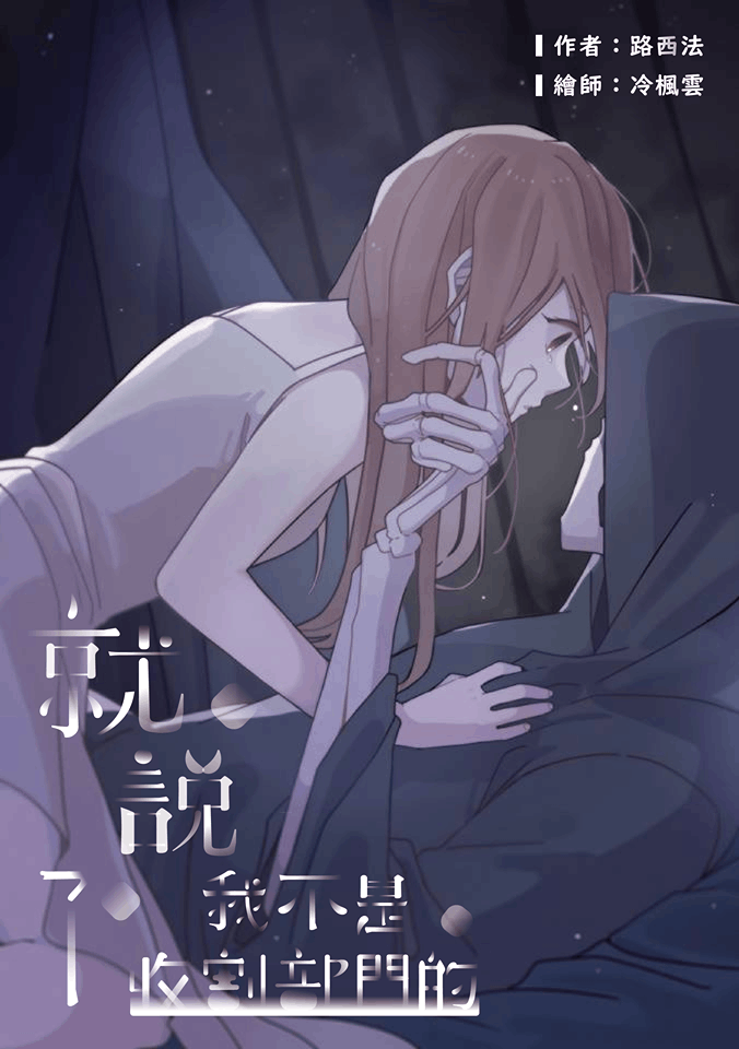 就說了我不是收割部門的