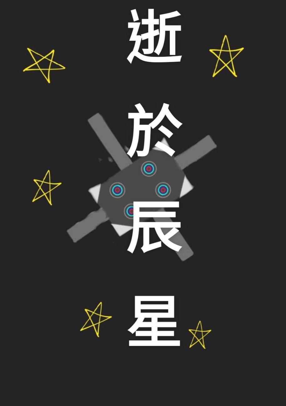 逝於辰星