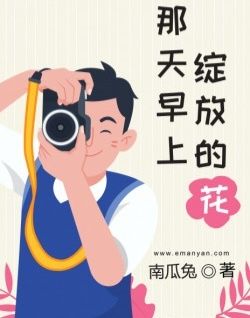 那天早上綻放的花