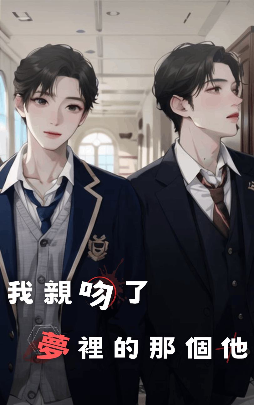 我親吻了夢裡的那個他