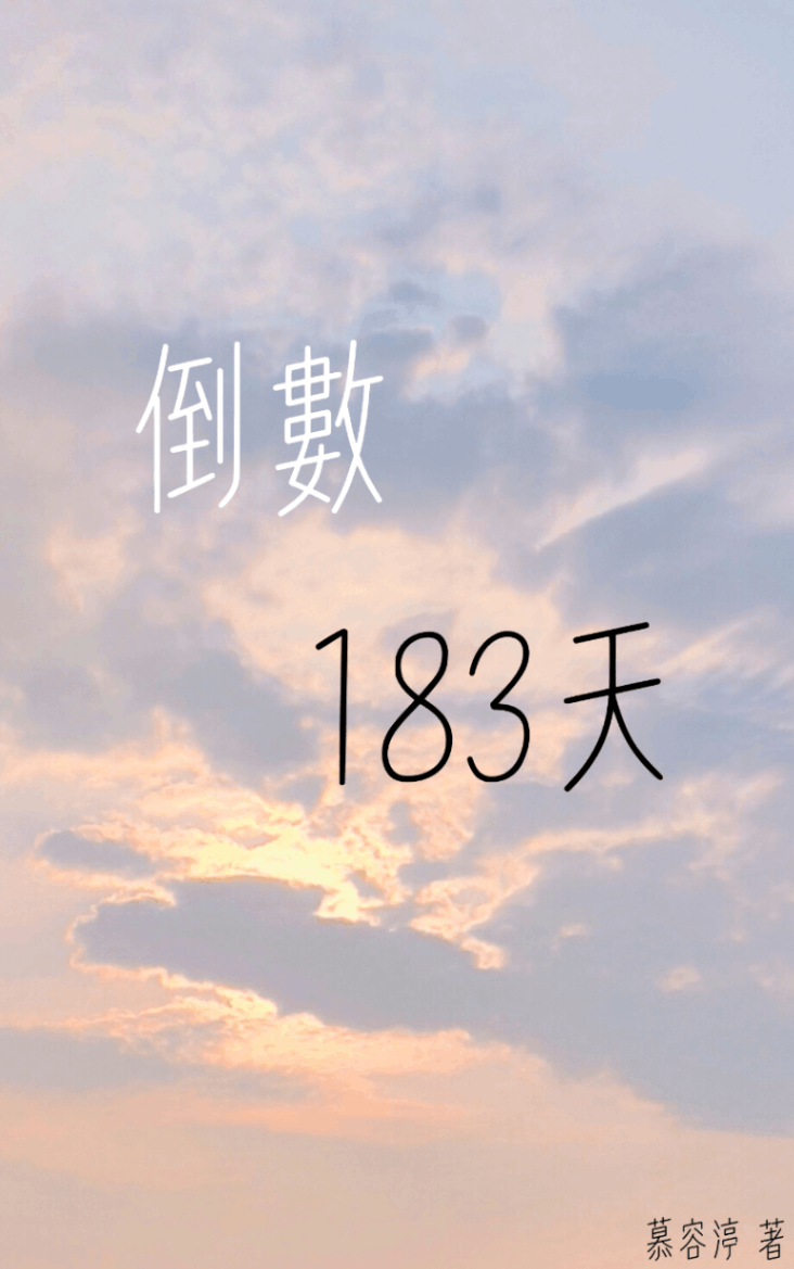 倒數183天