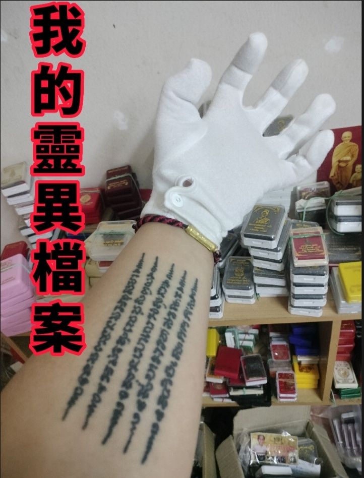 我的靈異檔案