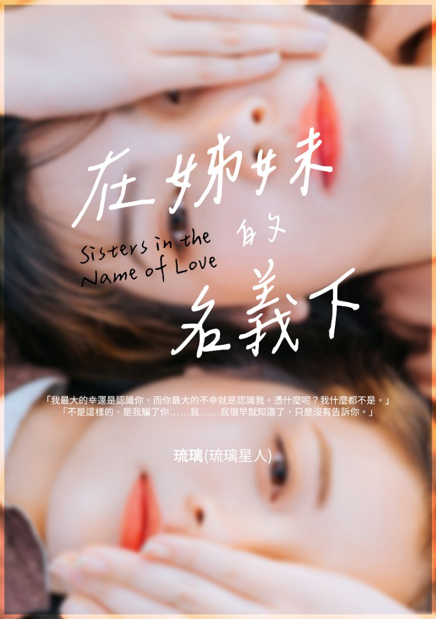 《在姊妹的名義下》（GL）