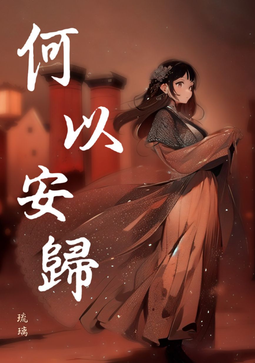《何以安歸》（GL）