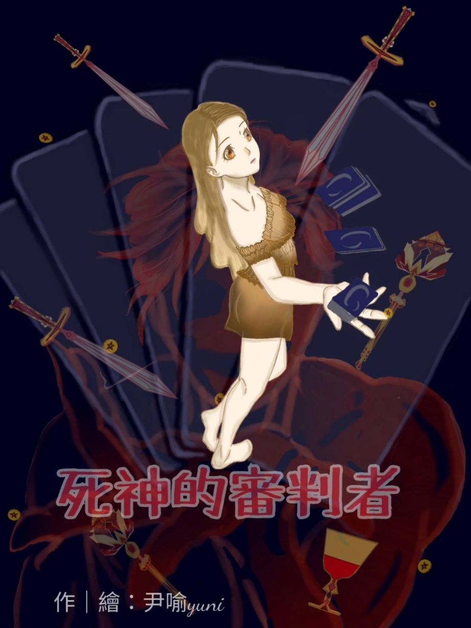 《死神的審判者》