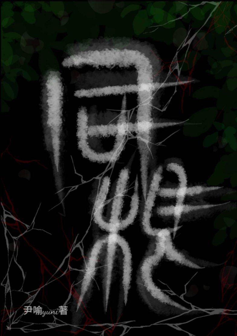 《同根》