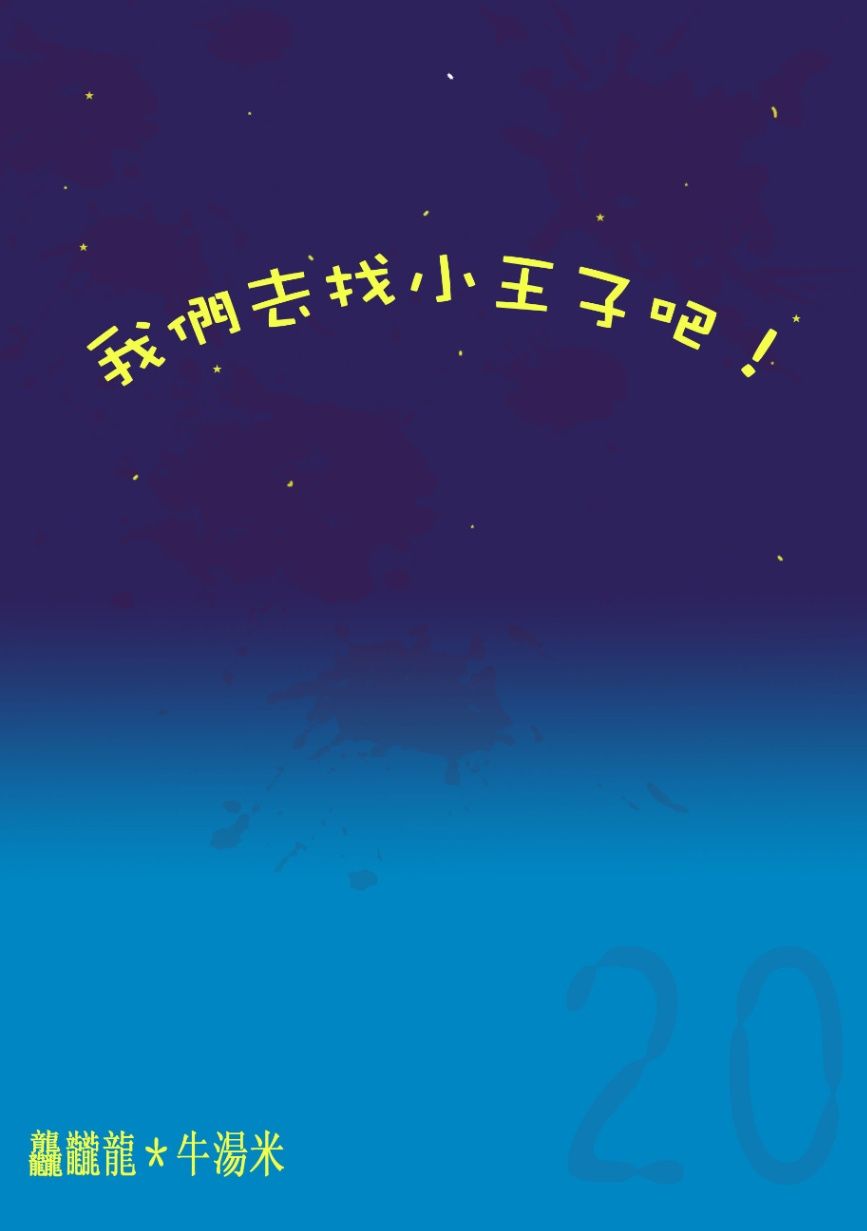 我們去找小王子吧!