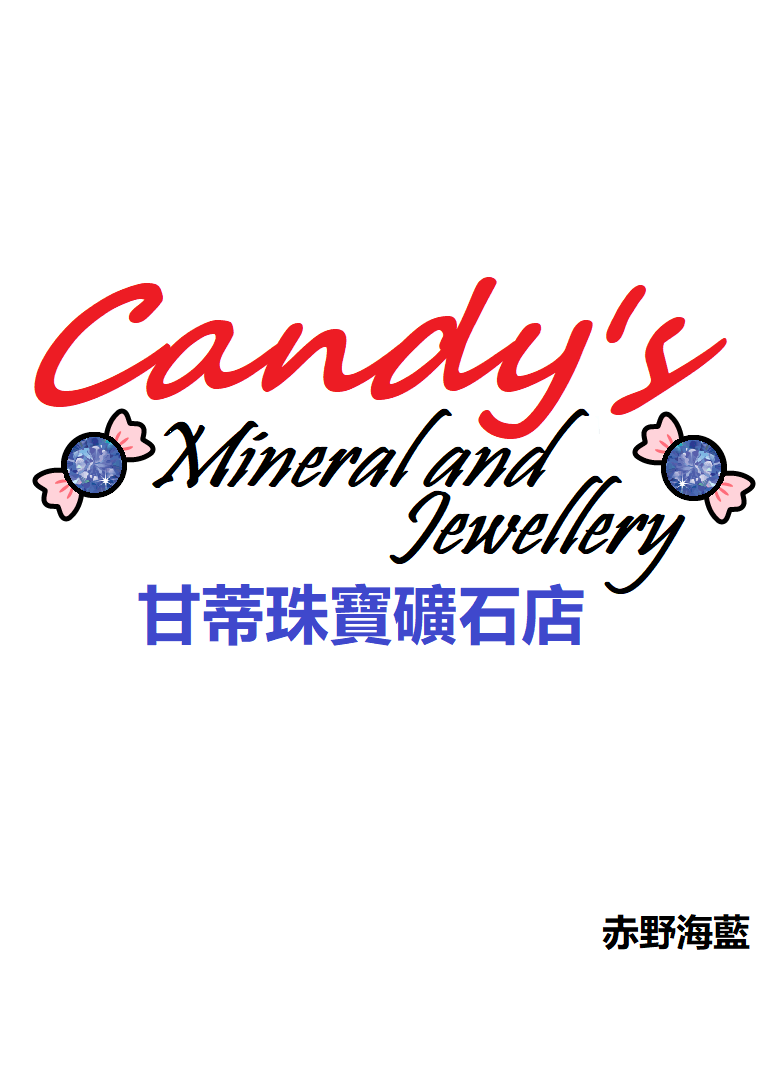 甘蒂珠寶礦石店