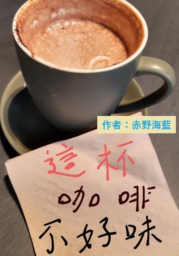 這杯咖啡不好味