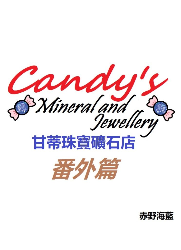 甘蒂珠寶礦石店番外篇—羅家孩子們的夢想與現實
