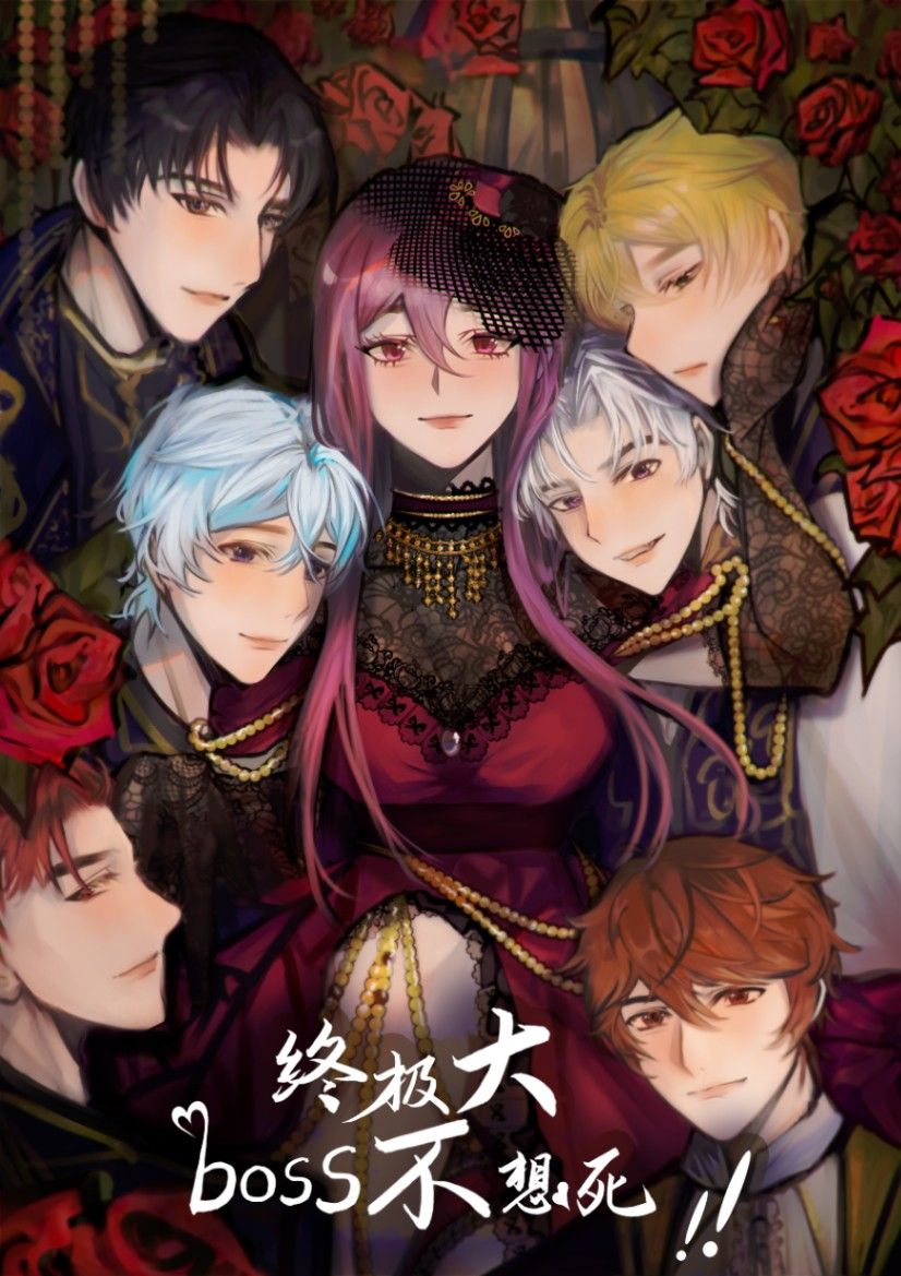 反派逆襲：終極大BOSS不想死