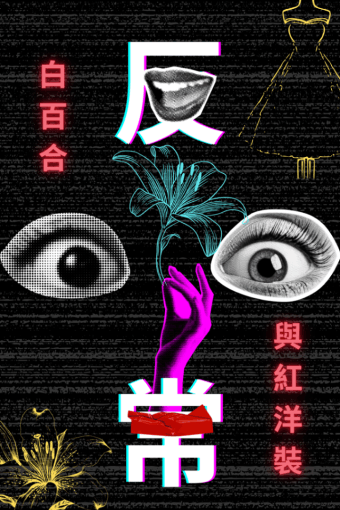 反常 - 白百合與紅洋裝