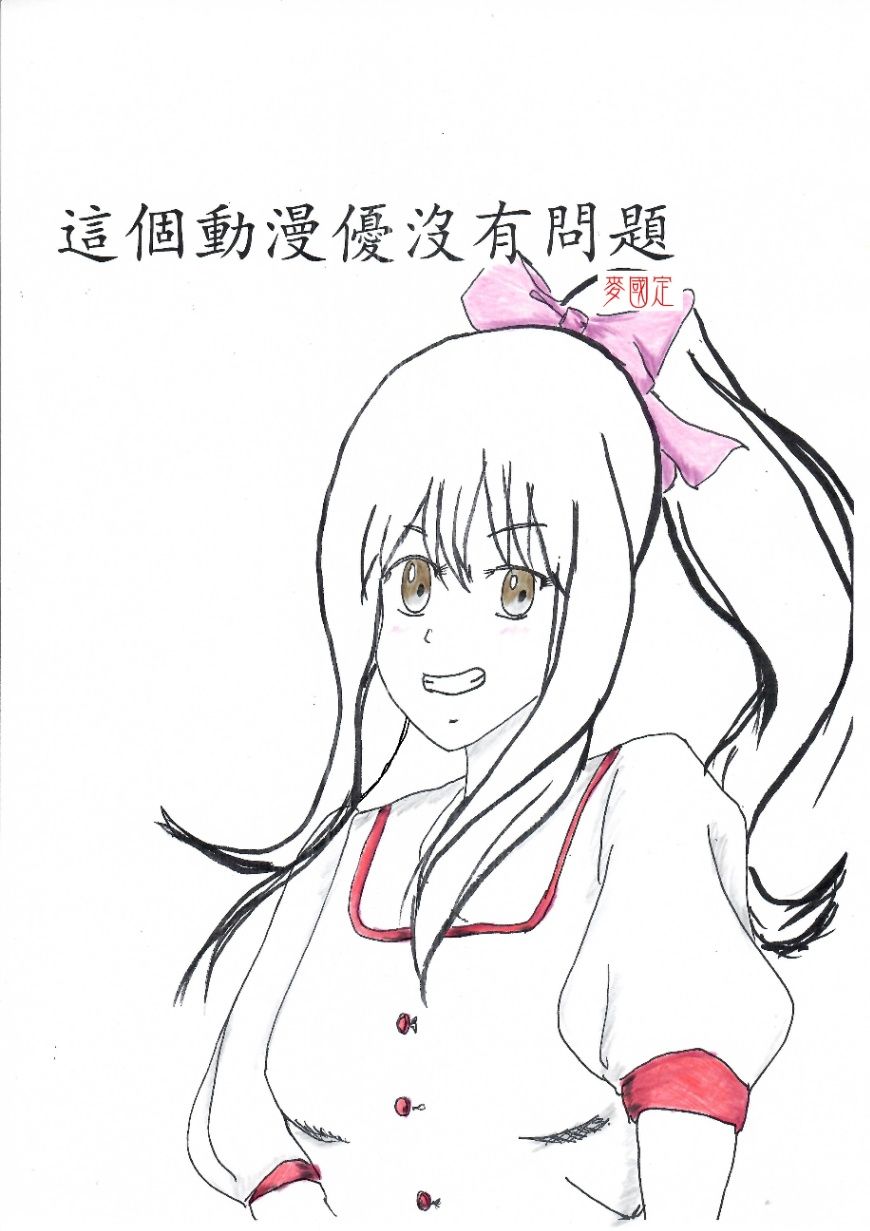 這個動漫優沒有問題