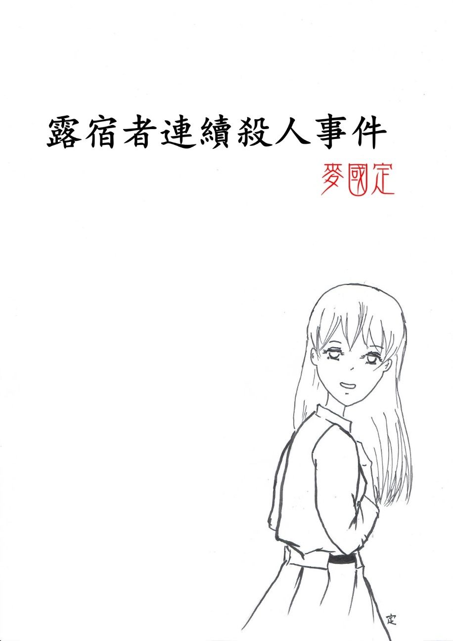 露宿者連續殺人事件