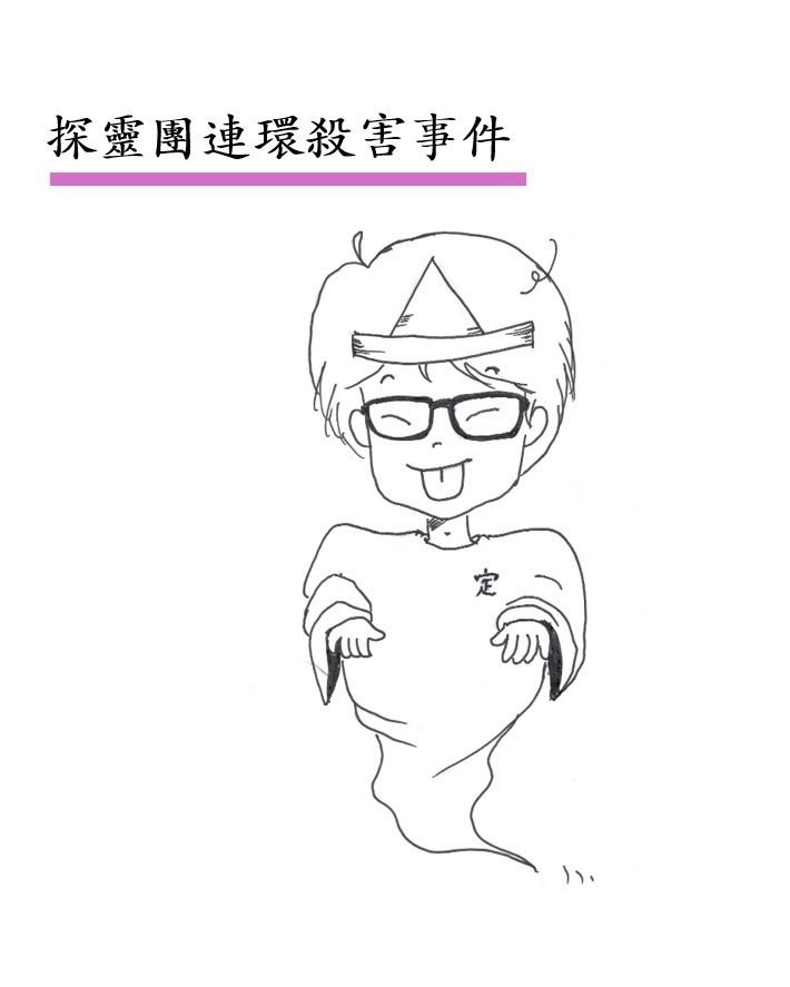 探靈團連環殺害事件
